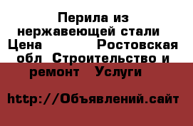Перила из нержавеющей стали › Цена ­ 1 500 - Ростовская обл. Строительство и ремонт » Услуги   